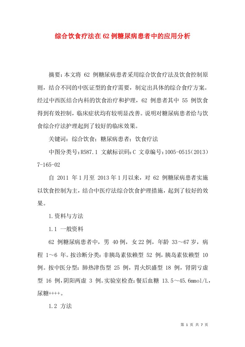 综合饮食疗法在62例糖尿病患者中的应用分析