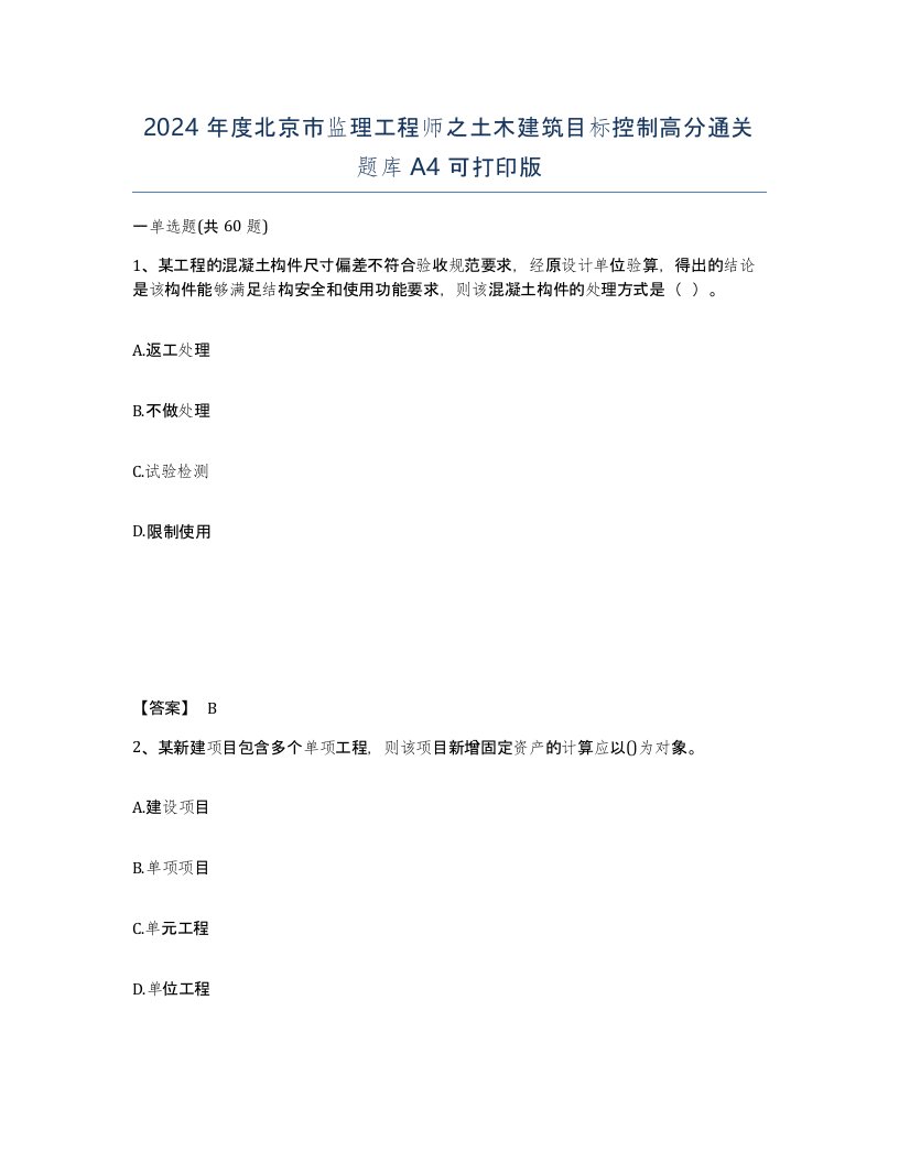 2024年度北京市监理工程师之土木建筑目标控制高分通关题库A4可打印版