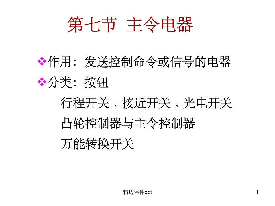 《主令电器》PPT课件