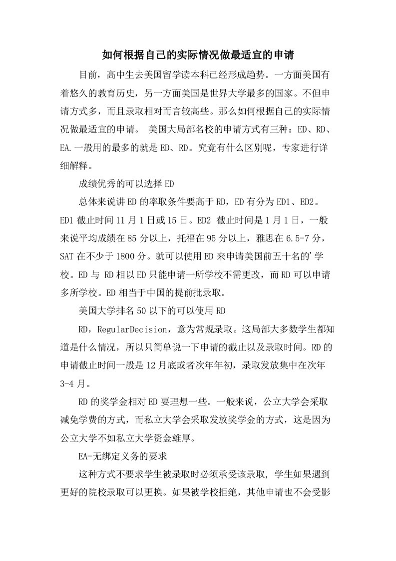 如何根据自己的实际情况做最合适的申请