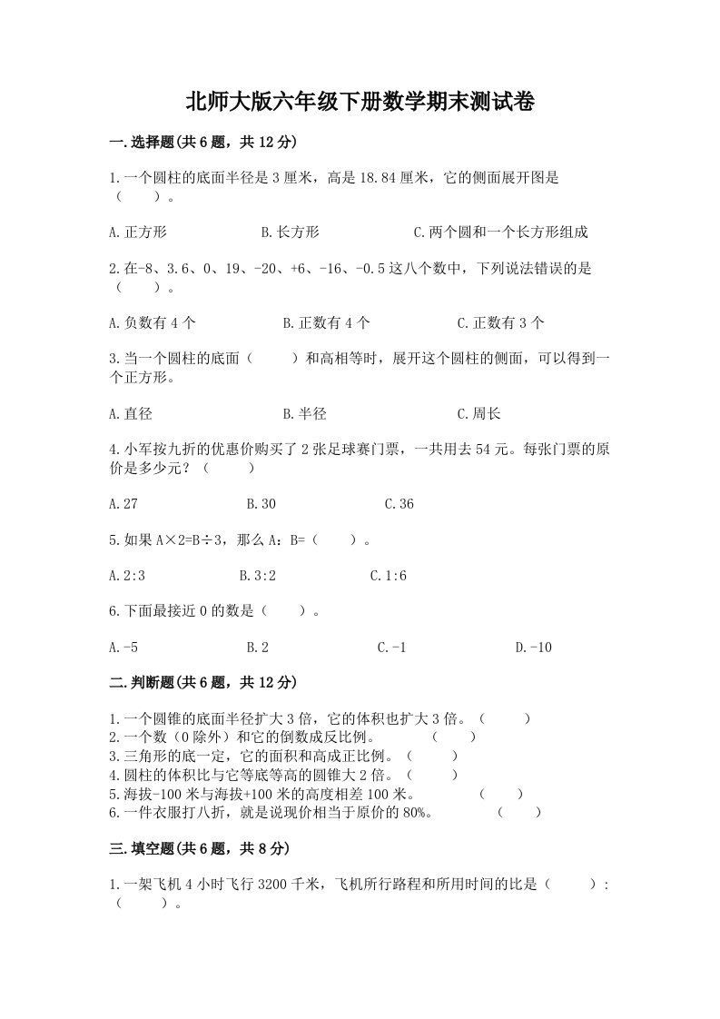 北师大版六年级下册数学期末测试卷含完整答案【各地真题】