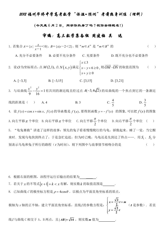 2012年高考数学考前保温训练(理科)