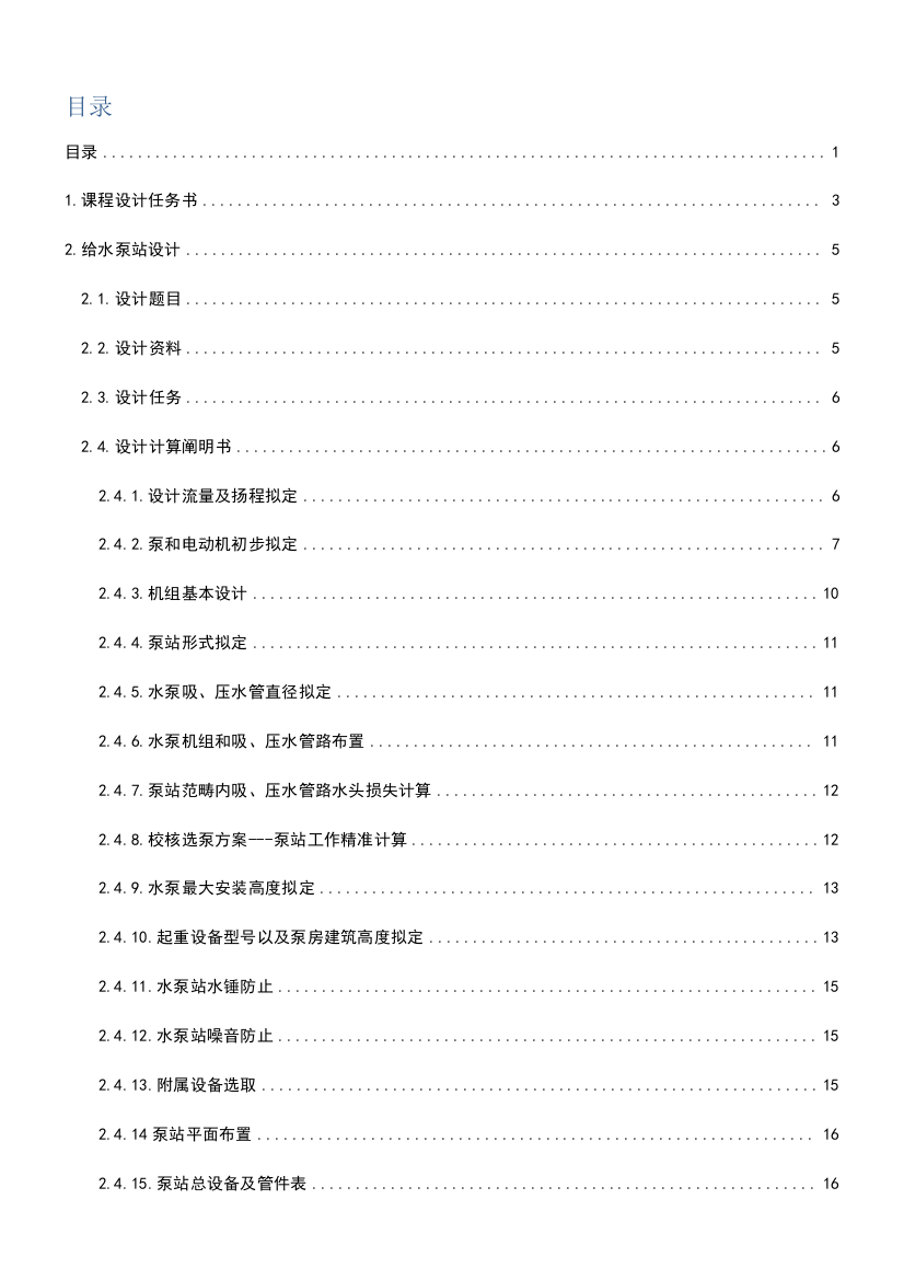 重庆大学泵与泵站课程设计样本