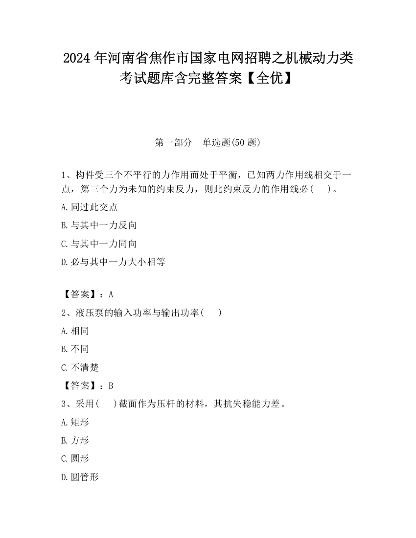 2024年河南省焦作市国家电网招聘之机械动力类考试题库含完整答案【全优】