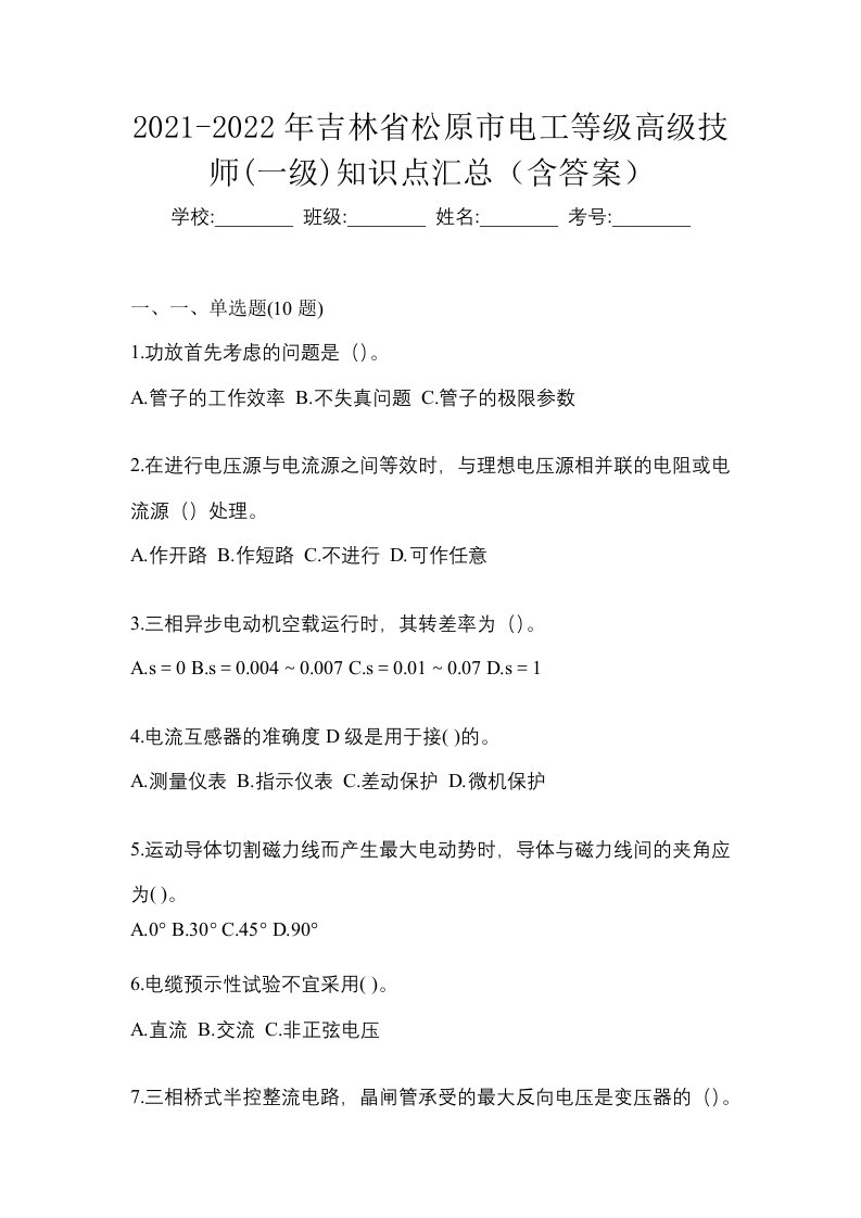 2021-2022年吉林省松原市电工等级高级技师一级知识点汇总含答案