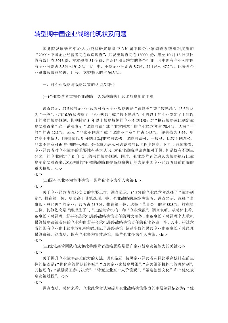 战略管理-转型期中国企业战略的现状及问题