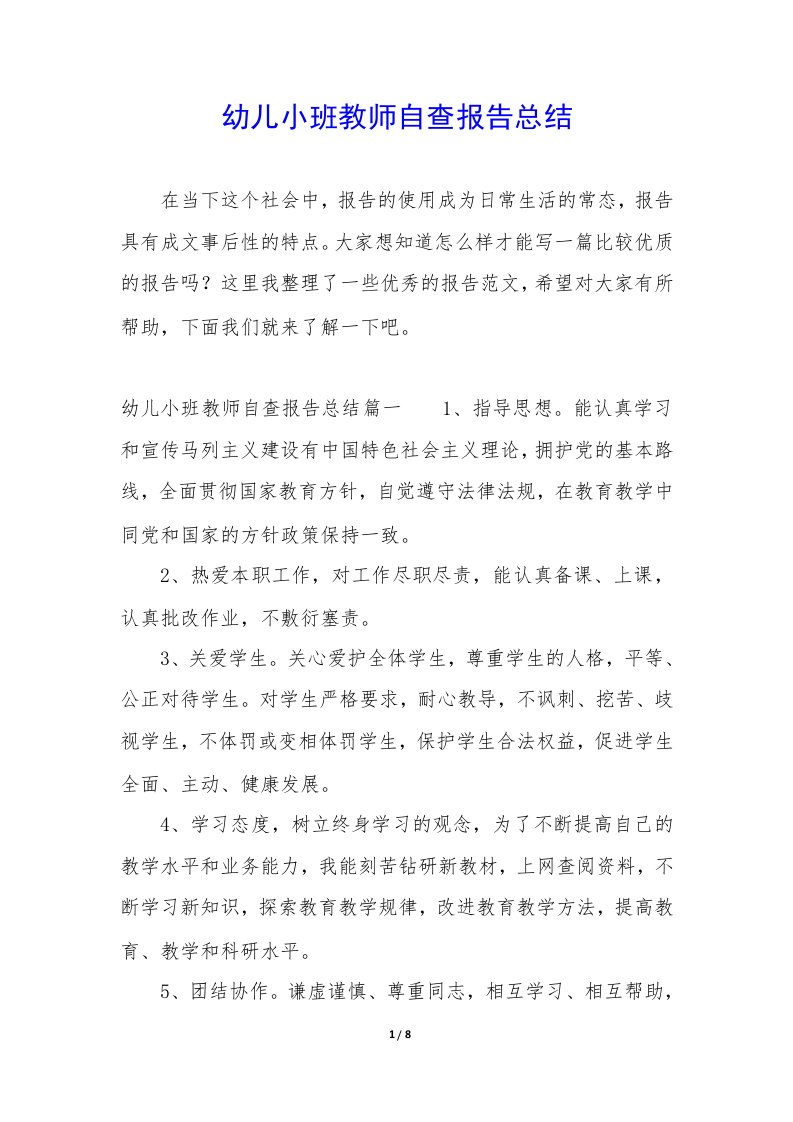 幼儿小班教师自查报告总结