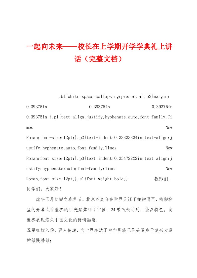 一起向未来——校长在上学期开学学典礼上讲话