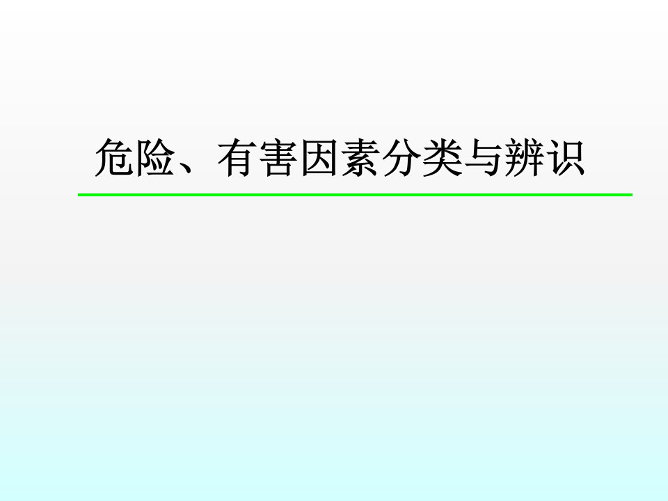 危险危害因素分类与分级ppt课件