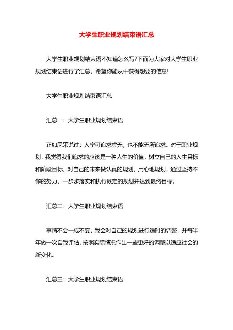 大学生职业规划结束语汇总