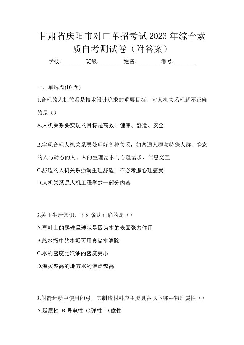 甘肃省庆阳市对口单招考试2023年综合素质自考测试卷附答案