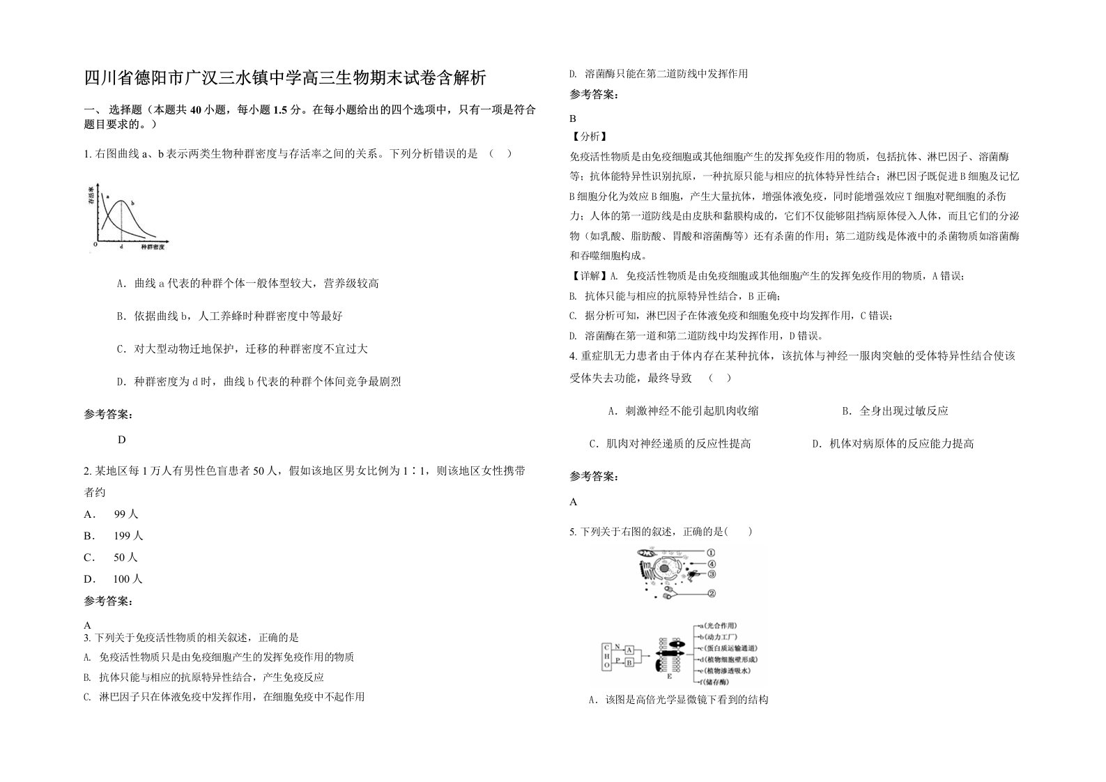 四川省德阳市广汉三水镇中学高三生物期末试卷含解析