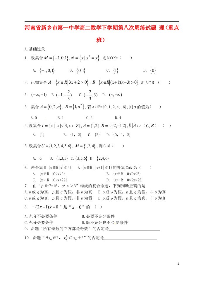 河南省新乡市第一中学高二数学下学期第八次周练试题