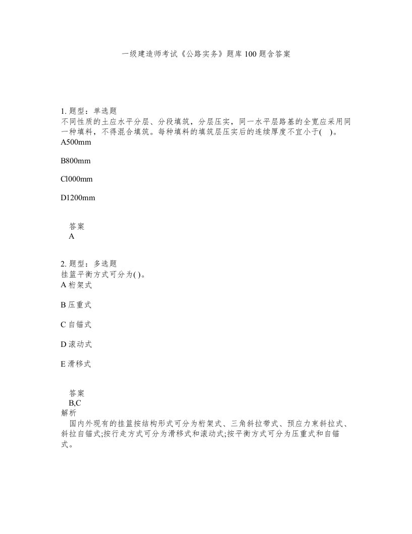 一级建造师考试公路实务题库100题含答案测考452版