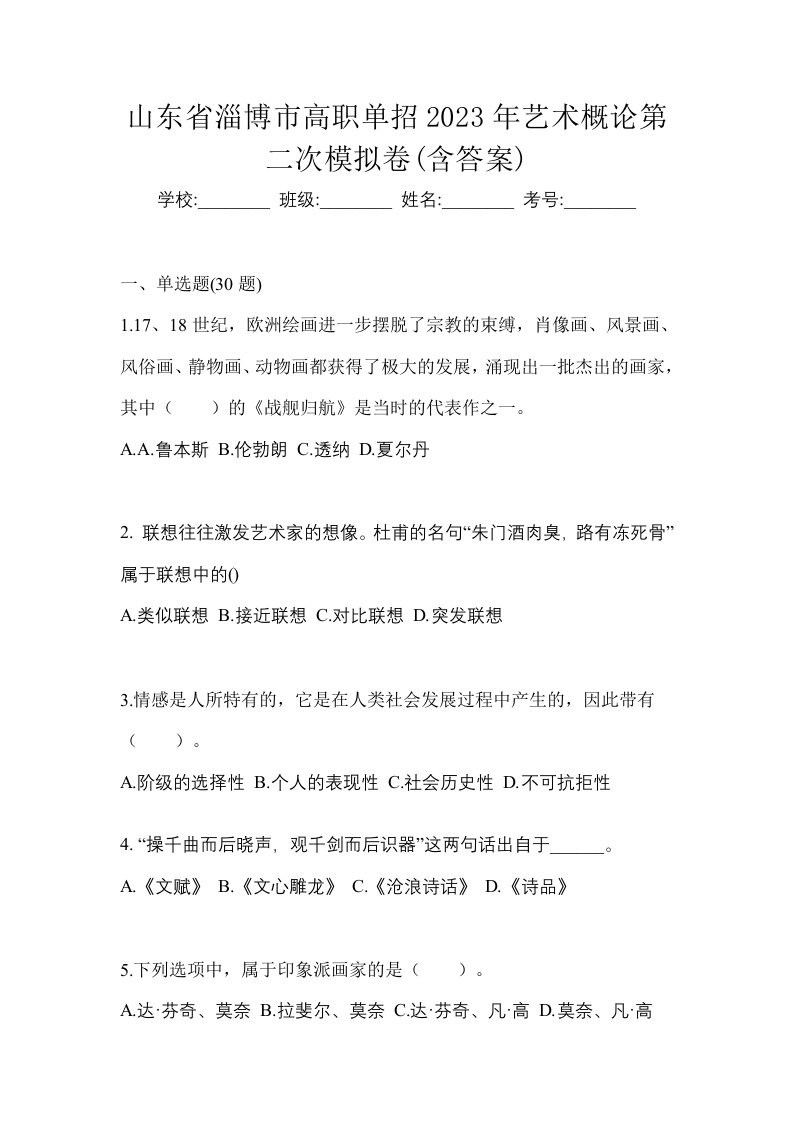 山东省淄博市高职单招2023年艺术概论第二次模拟卷含答案