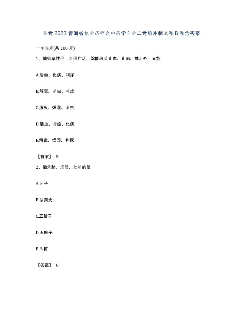 备考2023青海省执业药师之中药学专业二考前冲刺试卷B卷含答案