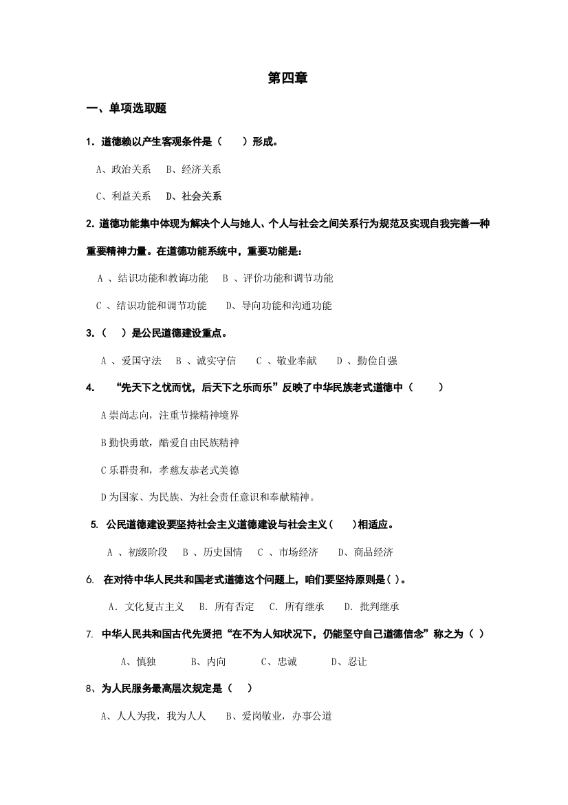 2021年AC四章加强道德修养锤炼道德品质题库