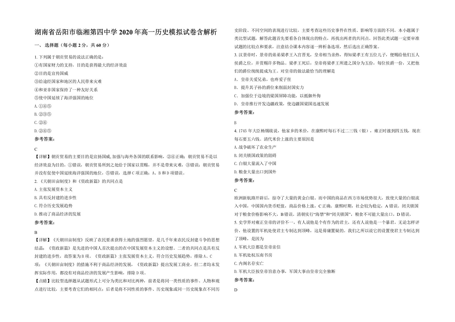 湖南省岳阳市临湘第四中学2020年高一历史模拟试卷含解析