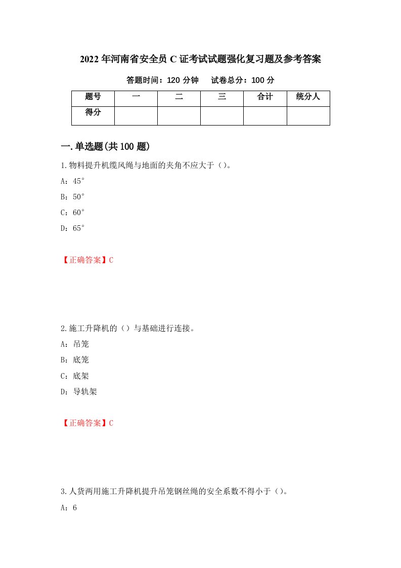 2022年河南省安全员C证考试试题强化复习题及参考答案25