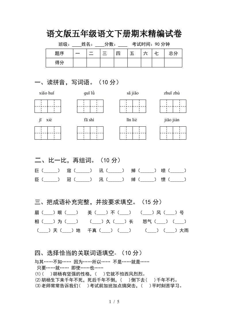 语文版五年级语文下册期末精编试卷