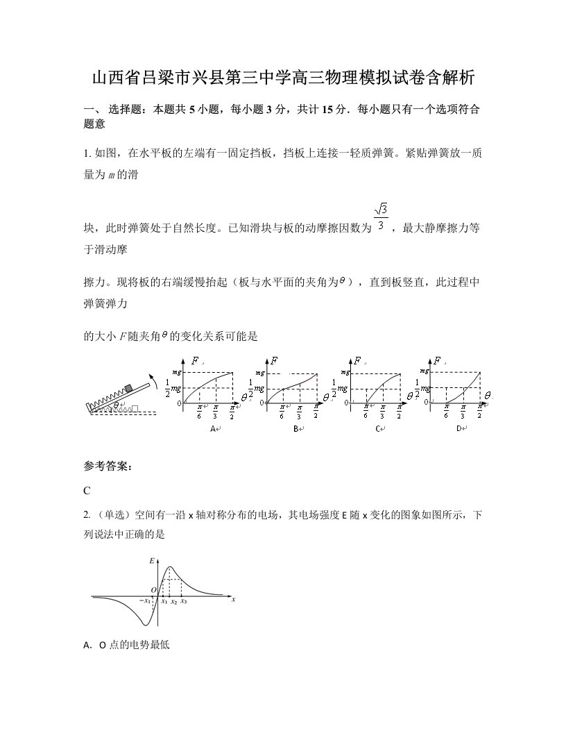 山西省吕梁市兴县第三中学高三物理模拟试卷含解析