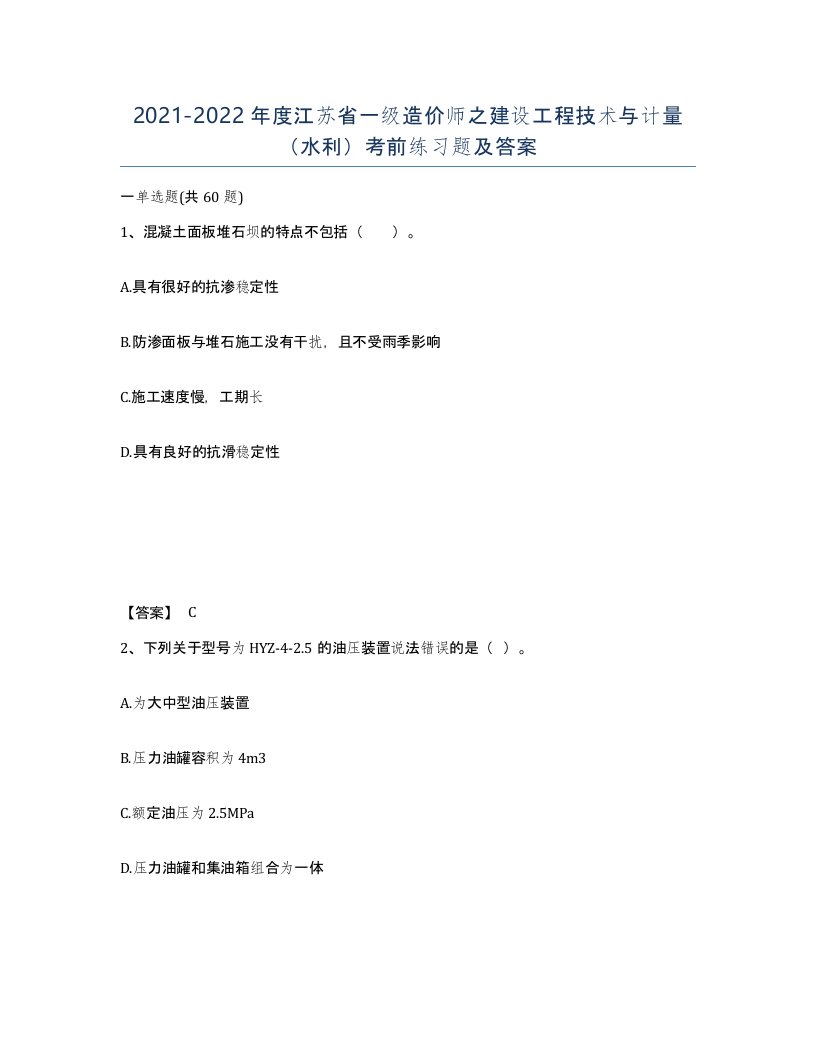 2021-2022年度江苏省一级造价师之建设工程技术与计量水利考前练习题及答案