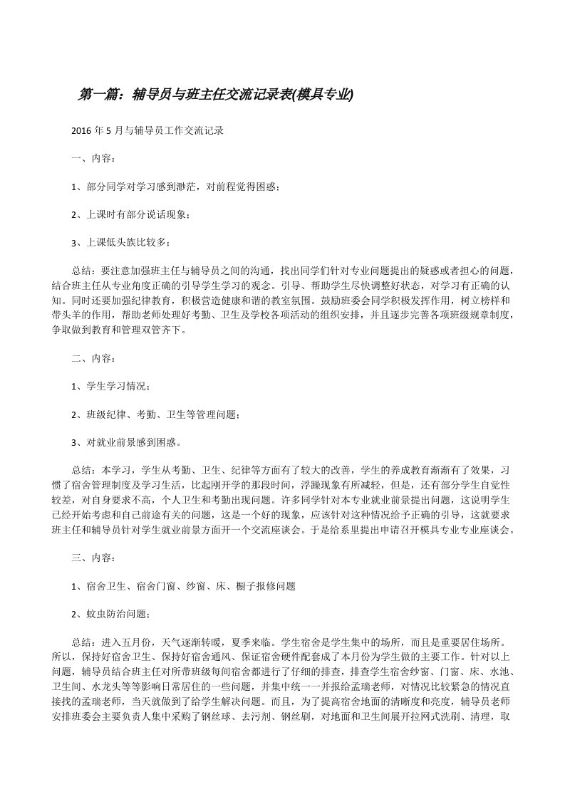 辅导员与班主任交流记录表(模具专业)[修改版]