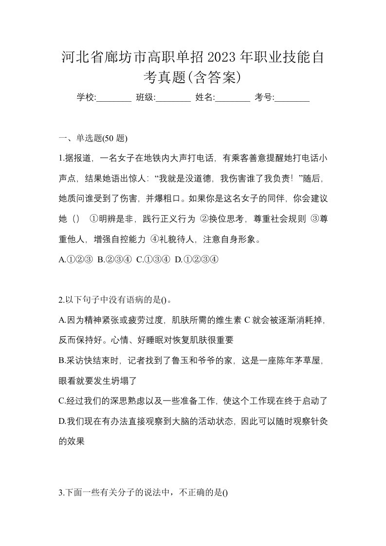 河北省廊坊市高职单招2023年职业技能自考真题含答案