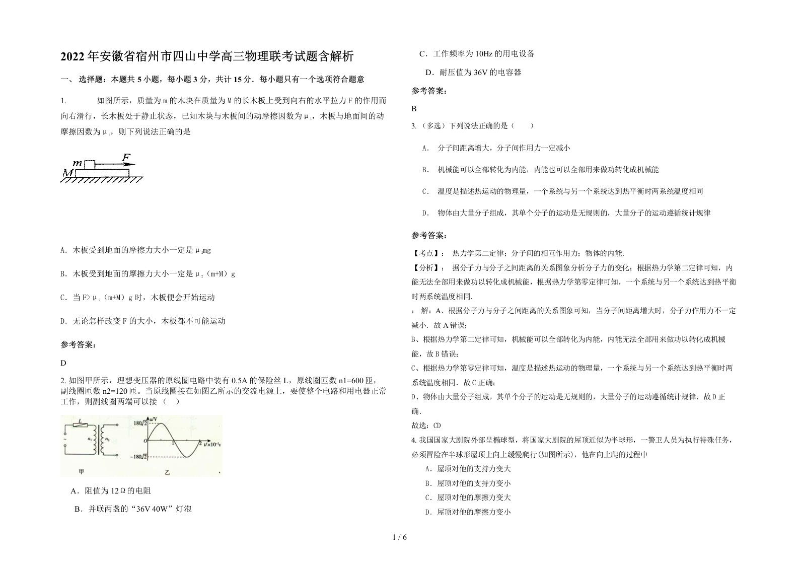 2022年安徽省宿州市四山中学高三物理联考试题含解析