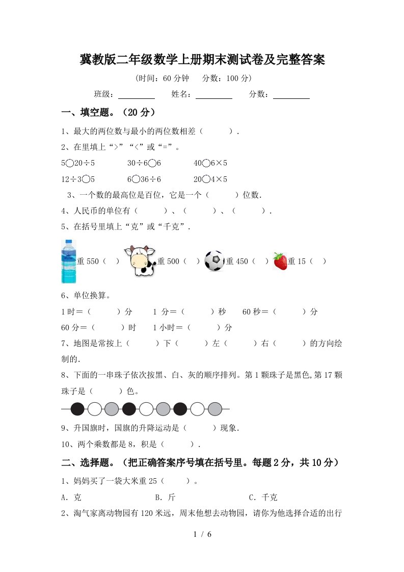 冀教版二年级数学上册期末测试卷及完整答案