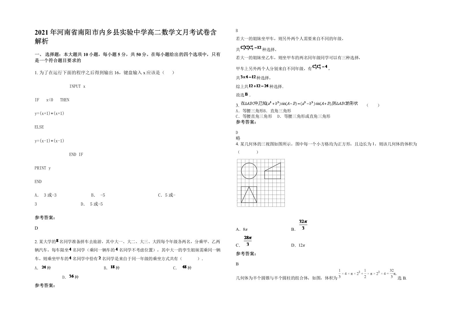 2021年河南省南阳市内乡县实验中学高二数学文月考试卷含解析