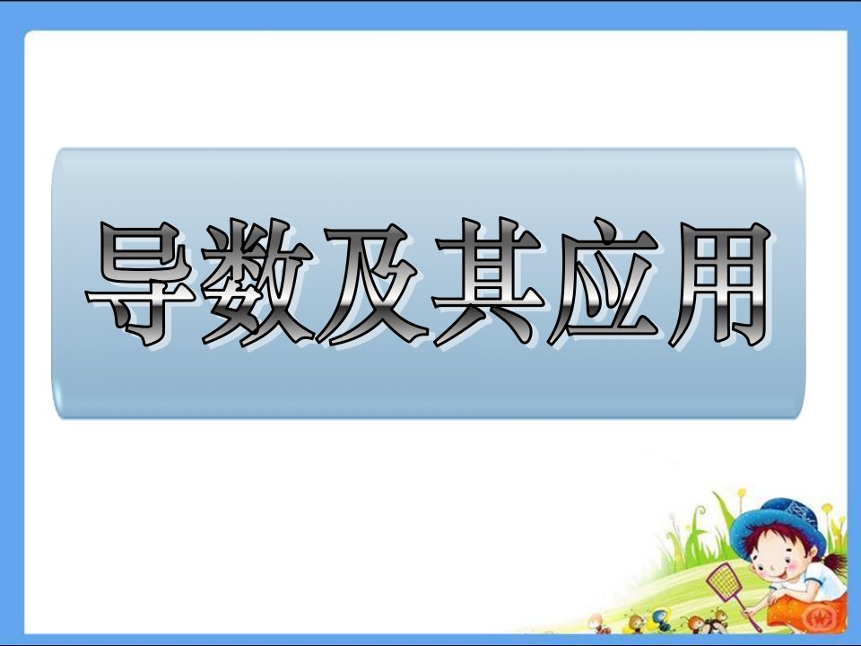 高中必修高二数学课件导数及其应用市公开课一等奖市赛课获奖课件