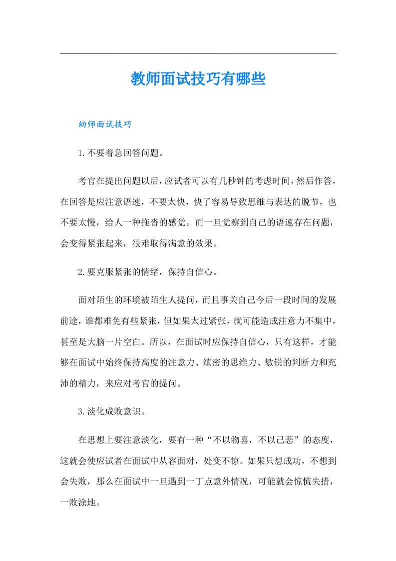 教师面试技巧有哪些