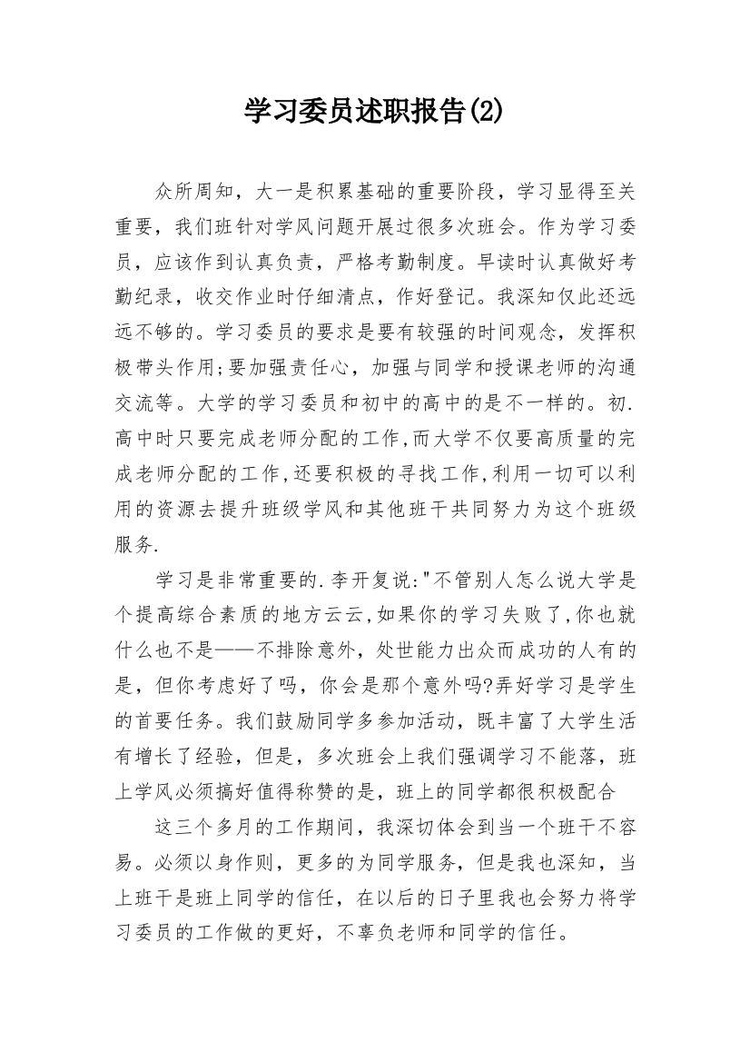 学习委员述职报告(2)