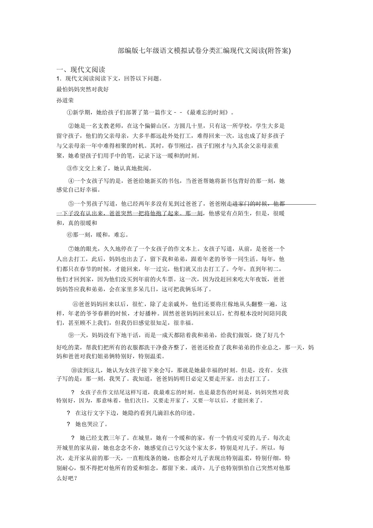 部编版七年级语文模拟试卷分类汇编现代文阅读(附答案)