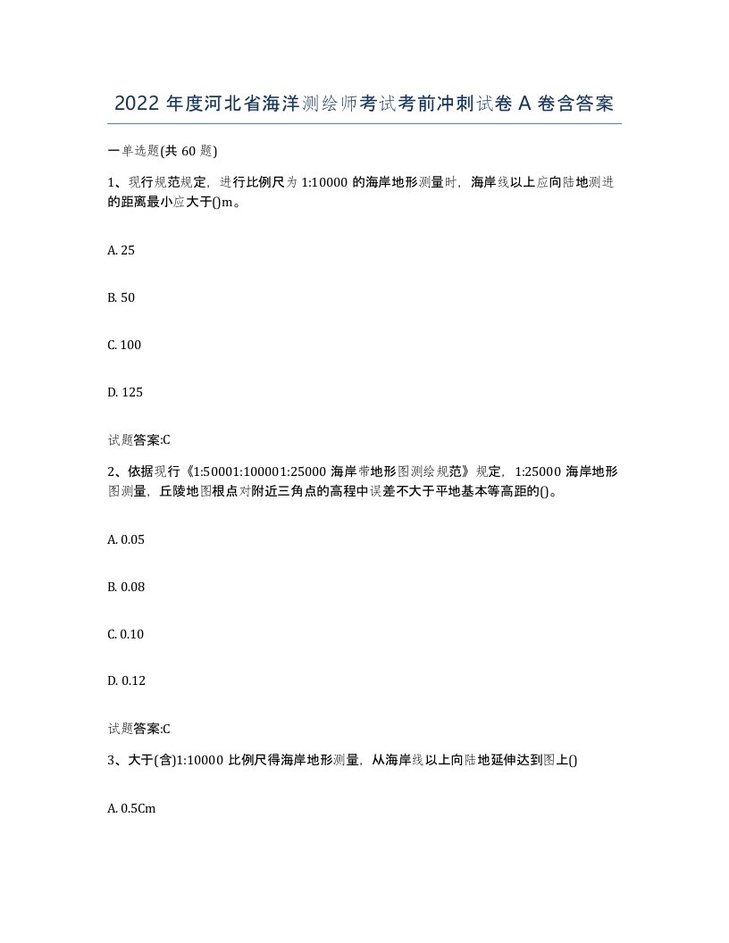 2022年度河北省海洋测绘师考试考前冲刺试卷A卷含答案