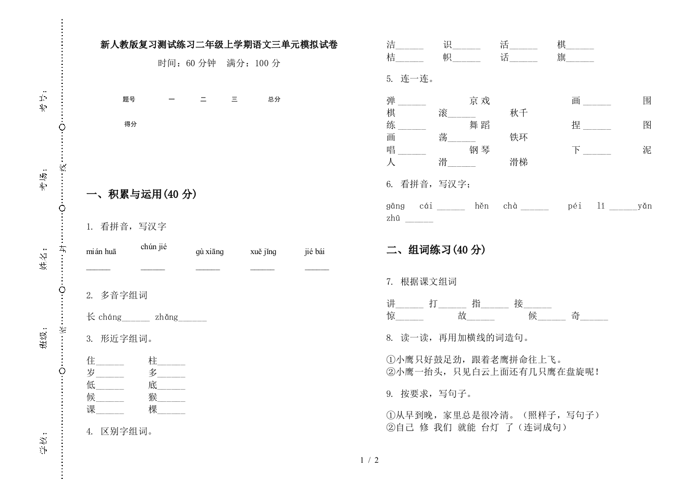 新人教版复习测试练习二年级上学期语文三单元模拟试卷