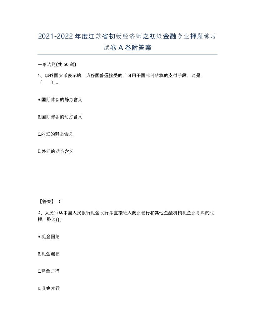 2021-2022年度江苏省初级经济师之初级金融专业押题练习试卷A卷附答案