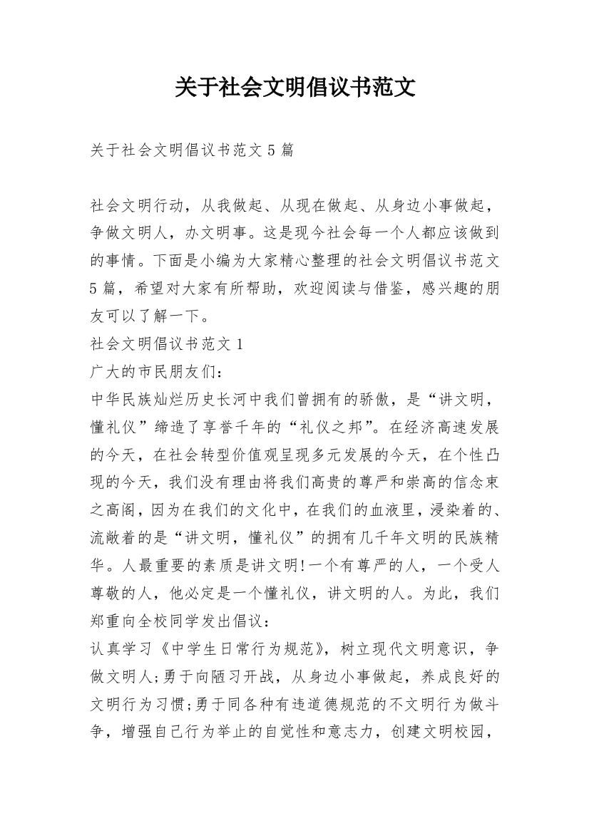 关于社会文明倡议书范文