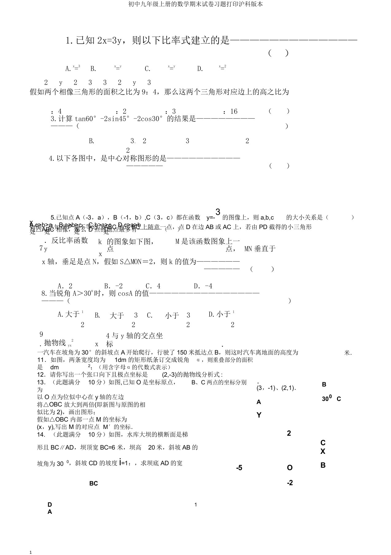 初中九年级上册的数学期末试卷习题打印沪科版本