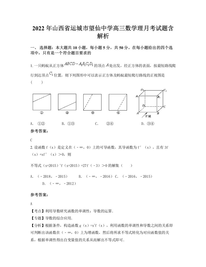 2022年山西省运城市望仙中学高三数学理月考试题含解析