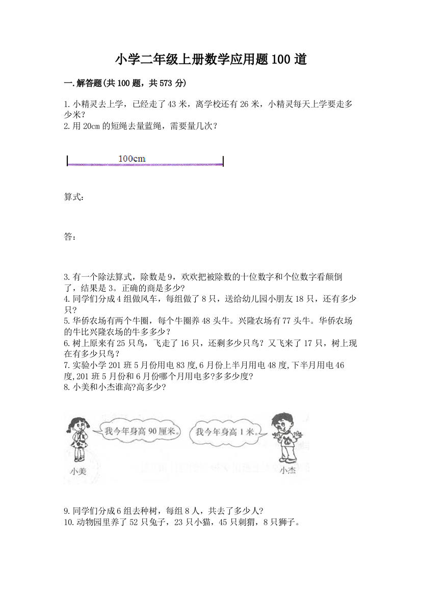 小学二年级上册数学应用题100道及完整答案【名校卷】