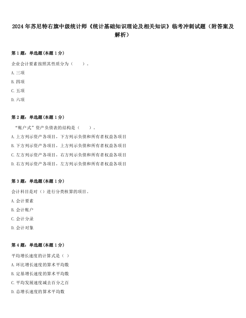 2024年苏尼特右旗中级统计师《统计基础知识理论及相关知识》临考冲刺试题（附答案及解析）