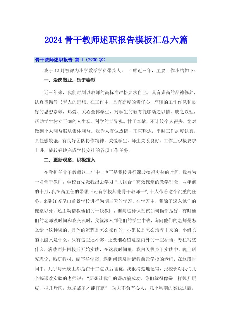 2024骨干教师述职报告模板汇总六篇