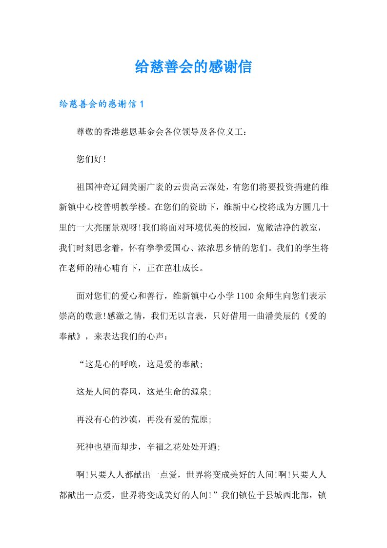 给慈善会的感谢信