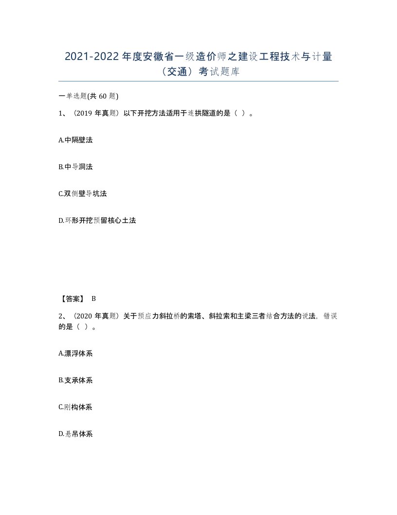 2021-2022年度安徽省一级造价师之建设工程技术与计量交通考试题库