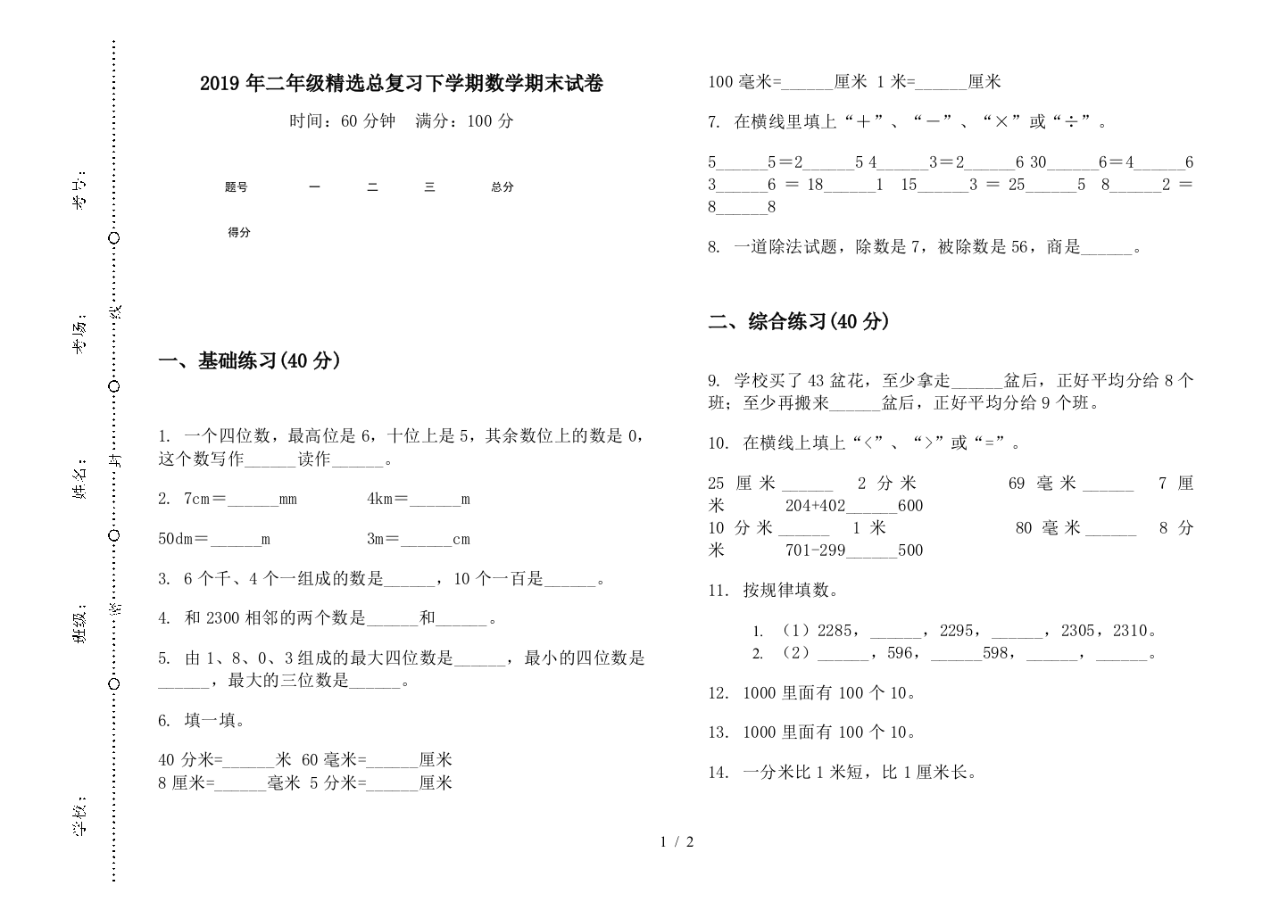 2019年二年级精选总复习下学期数学期末试卷