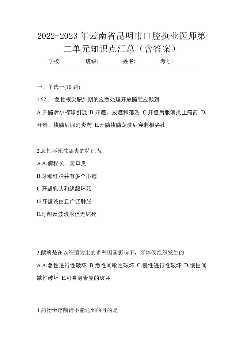 2022-2023年云南省昆明市口腔执业医师第二单元知识点汇总含答案