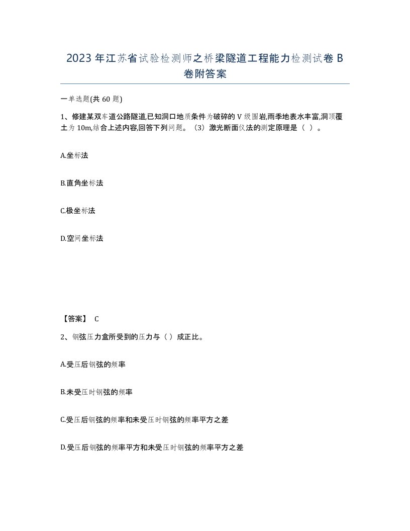 2023年江苏省试验检测师之桥梁隧道工程能力检测试卷B卷附答案