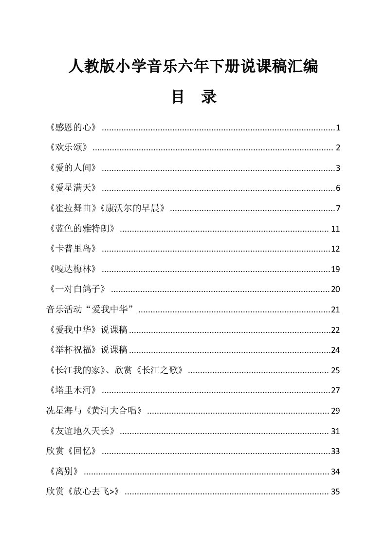 人教版小学音乐六年下册说课稿汇编22篇可编辑